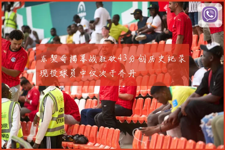 东契奇揭幕战狂砍43分创历史纪录现役球员中仅次于乔丹