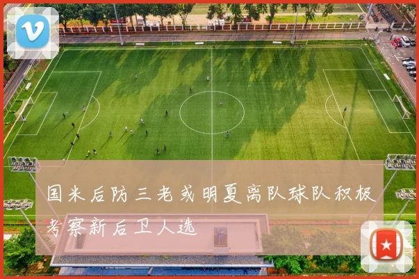 国米后防三老或明夏离队球队积极考察新后卫人选