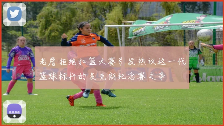 老詹拒绝扣篮大赛引发热议这一代篮球标杆的麦克朗纪念赛之争