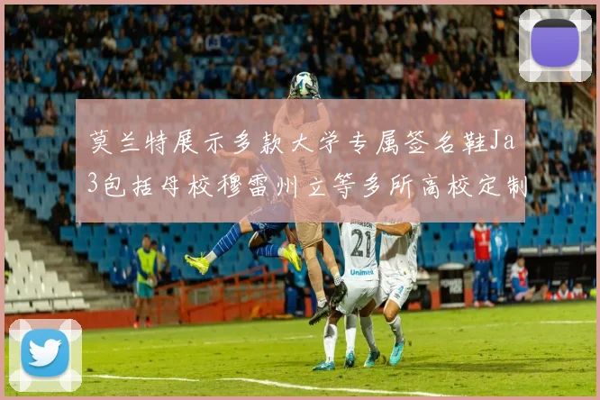 莫兰特展示多款大学专属签名鞋Ja3包括母校穆雷州立等多所高校定制款