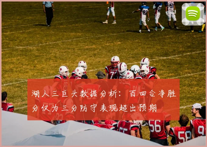 湖人三巨头数据分析：百回合净胜分仅为三分防守表现超出预期