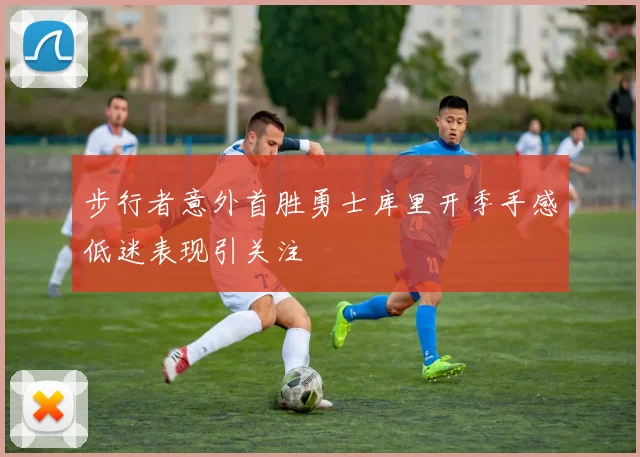 步行者意外首胜勇士库里开季手感低迷表现引关注