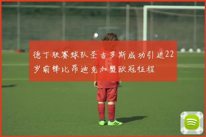 德丁联赛球队圣吉罗斯成功引进22岁前锋比昂迪克加盟欧冠征程