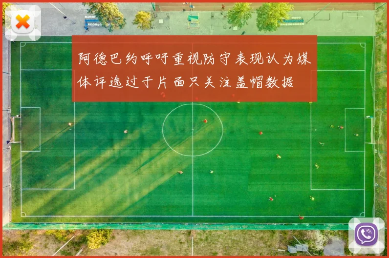 阿德巴约呼吁重视防守表现认为媒体评选过于片面只关注盖帽数据