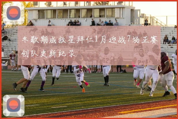 冬歇期成救星拜仁1月迎战7场正赛创队史新纪录