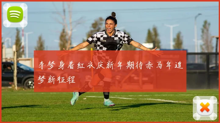 李梦身着红衣庆新年期待赤马年追梦新征程