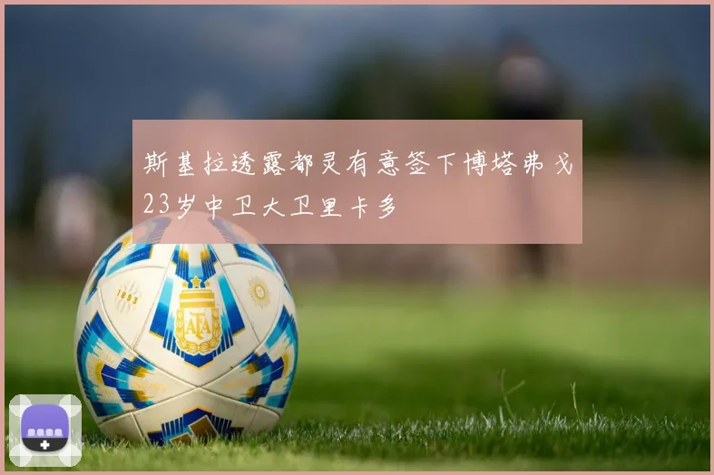 斯基拉透露都灵有意签下博塔弗戈23岁中卫大卫里卡多