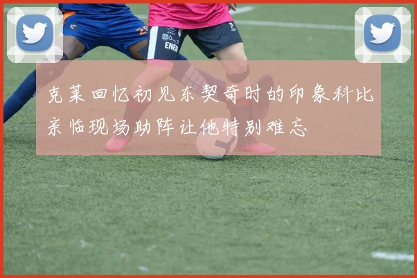 克莱回忆初见东契奇时的印象科比亲临现场助阵让他特别难忘