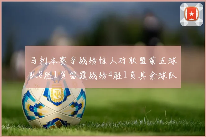 马刺本赛季战绩惊人对联盟前五球队8胜1负雷霆战绩4胜1负其余球队全胜